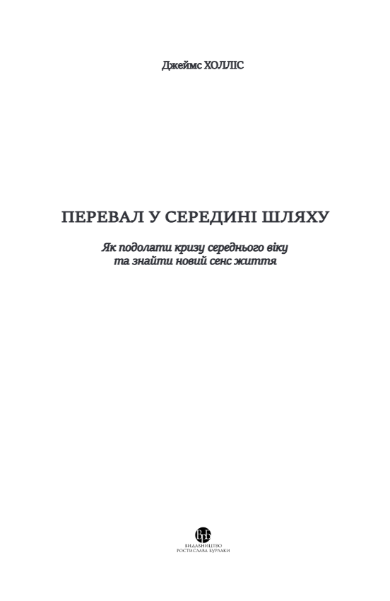 Перевал у внутрішній шлях. Як подолати кризу середнього віку та знайти новий сенс життя. Джеймс Холліс. 2024 рік