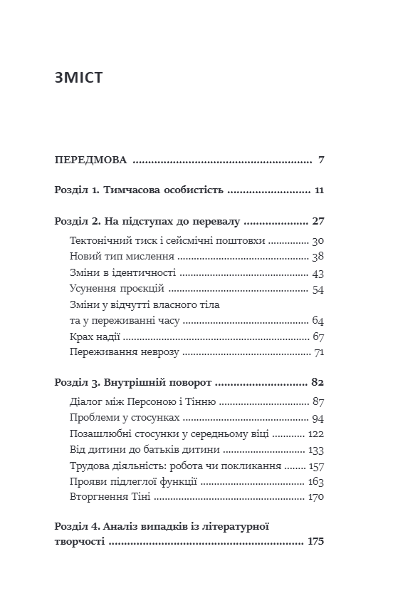 Перевал у внутрішній шлях. Як подолати кризу середнього віку та знайти новий сенс життя. Джеймс Холліс. 2024 рік