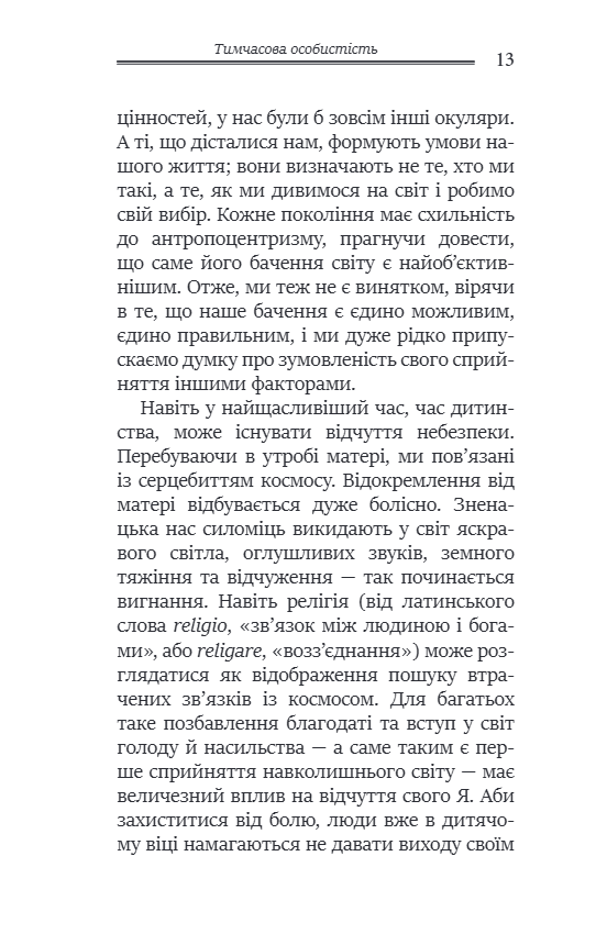 Перевал у внутрішній шлях. Як подолати кризу середнього віку та знайти новий сенс життя. Джеймс Холліс. 2024 рік