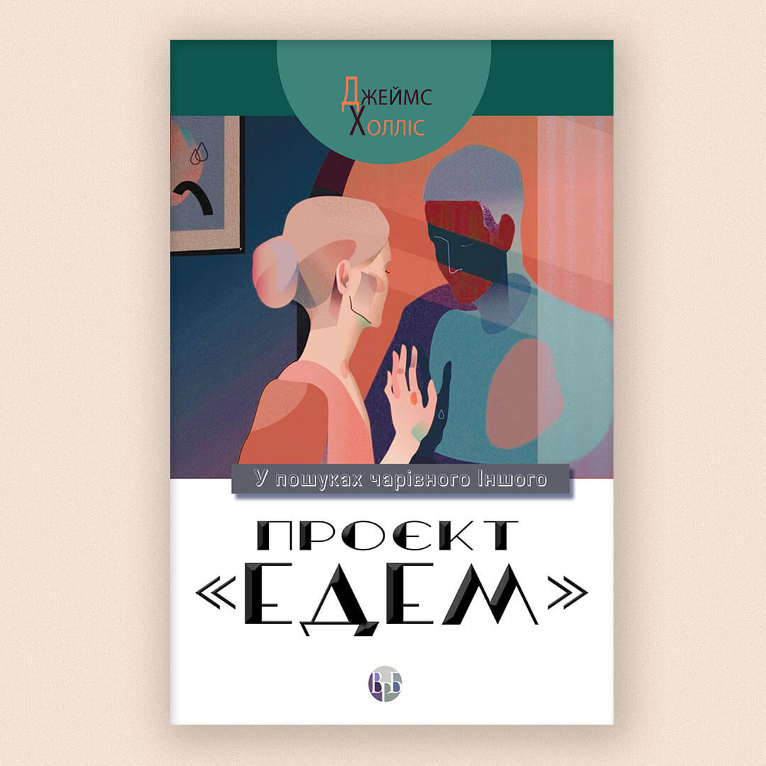 Проєкт «Едем»: У пошуках чарівного Іншого