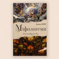 Міфологемі. Втілення невидимого світу / Джеймс Холліс / 2024