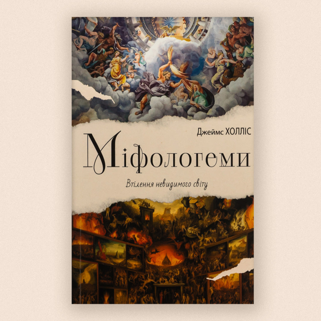 Міфологеми. Втілення невидимого світу / Джеймс Холліс / 2024