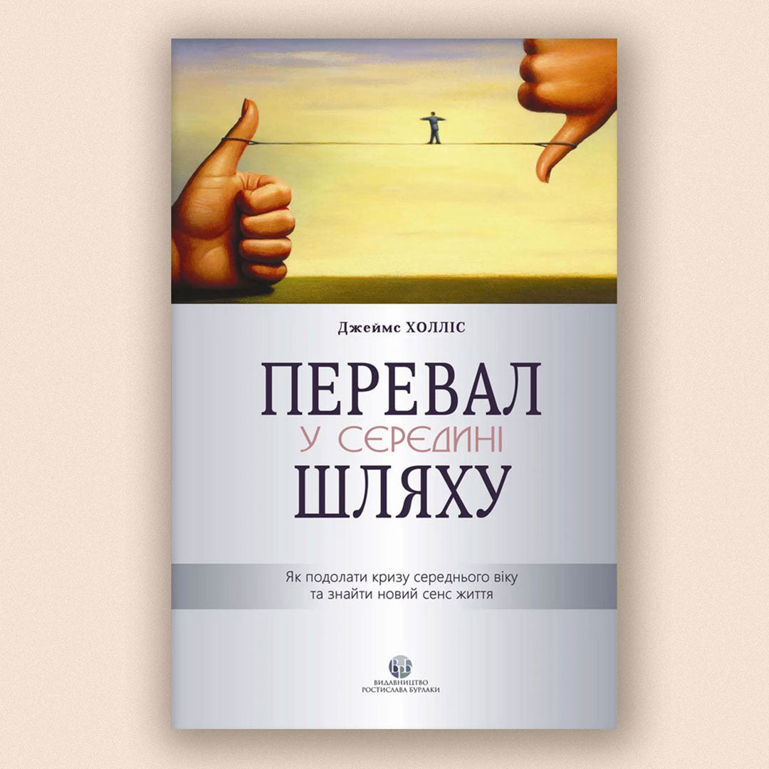 Перевал у середині шляху. Як подолати кризу середнього віку та знайти новий сенс життя. Джеймс Холліс. 2024 рік