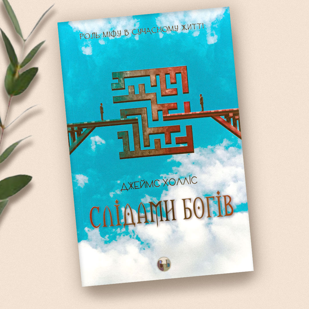 Слідами богів. Роль міфу в сучасному житті / Джеймс Холліс / 2024