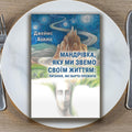 Мандрівка, яку ми звемо своїм життям: питання, які варто прожити