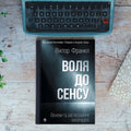 Воля до сенсу. Основи та застосування логотерапії
