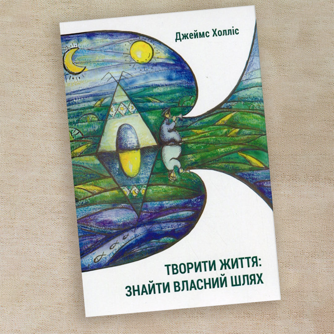 Творити життя: знайти власний шлях