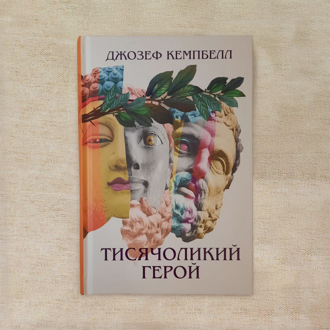 Тисячоликий герой